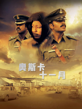 奥斯卡十一月封面图