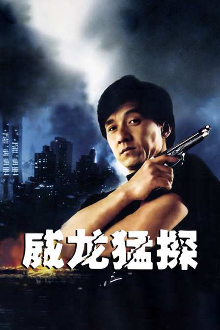 威龙猛探封面图