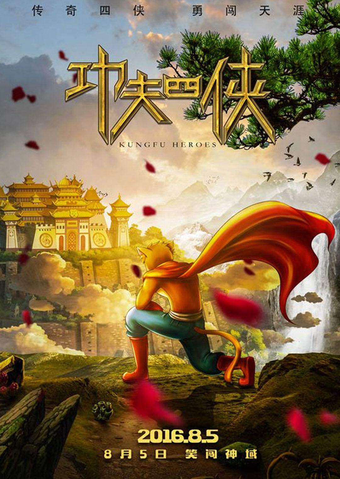 功夫四侠封面图