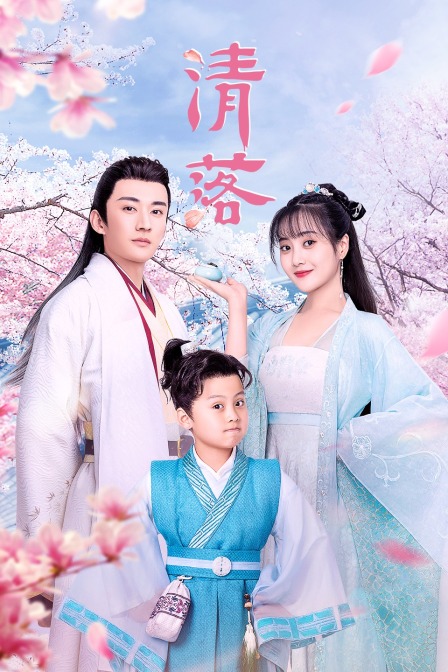 清落封面图