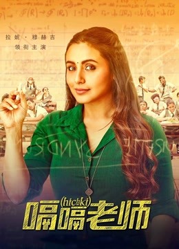 嗝嗝老师封面图