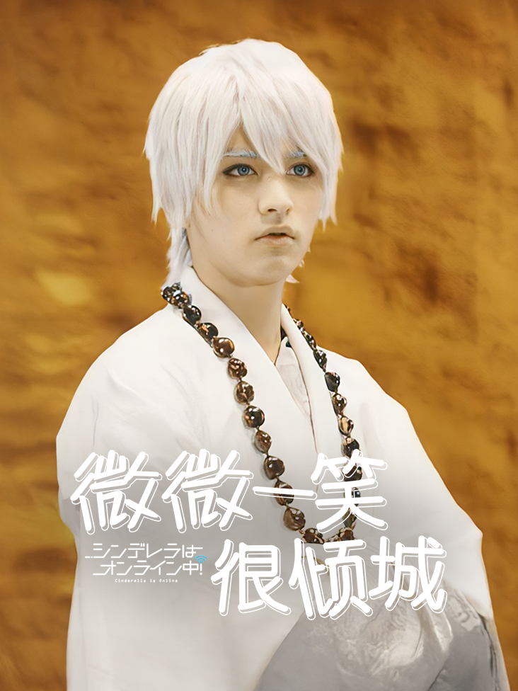 微微一笑很倾城封面图