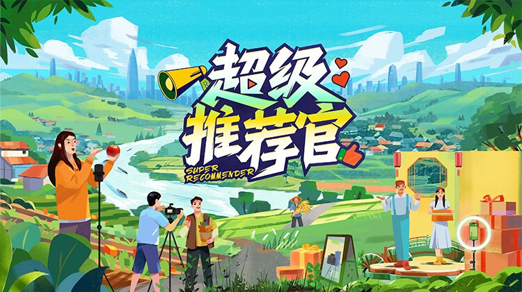 超级推荐官封面图