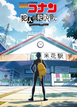 名侦探柯南 犯人犯泽先生封面图