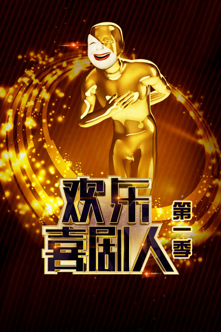 欢乐喜剧人 第一季封面图