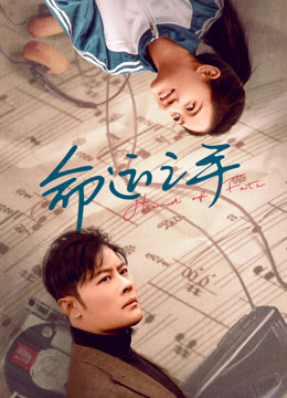 命运之手封面图