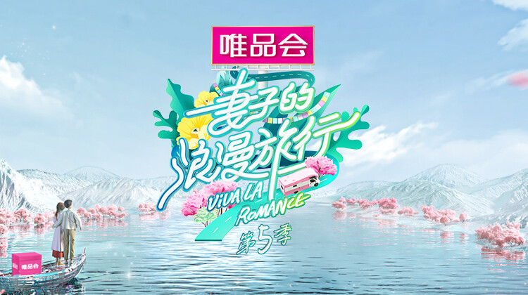 妻子的浪漫旅行 第五季