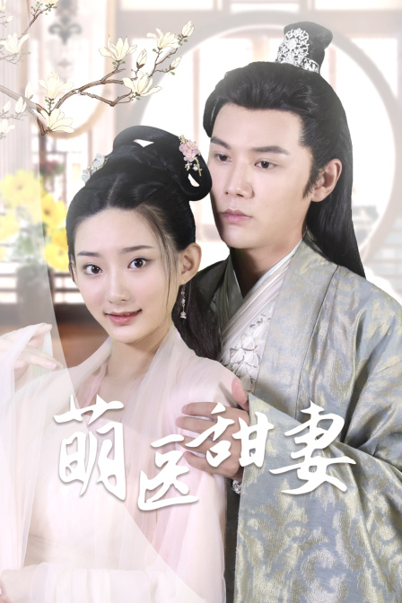 萌医甜妻封面图