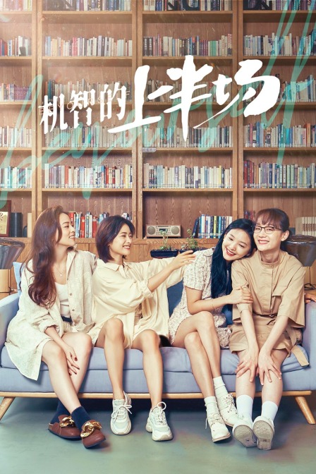 机智的上半场封面图