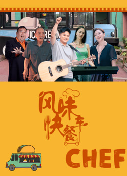 风味快餐车封面图