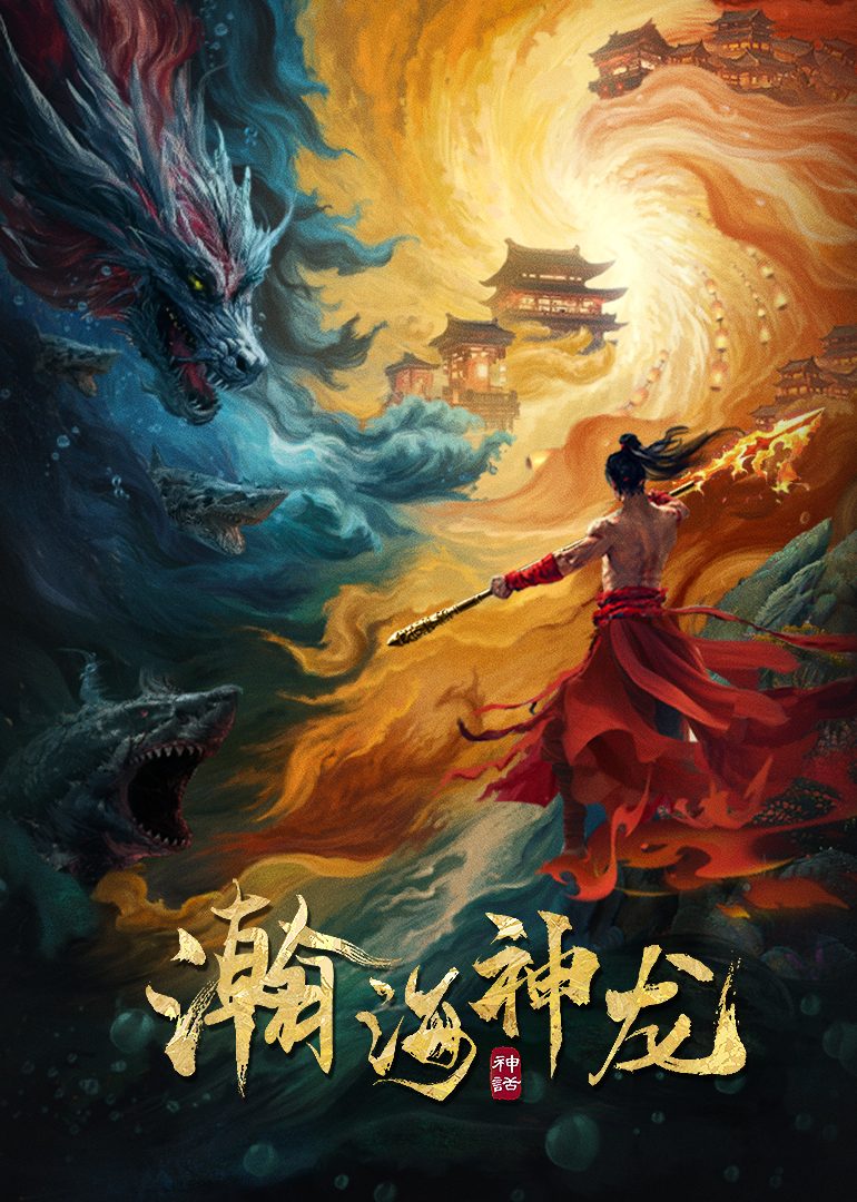 瀚海神龙封面图