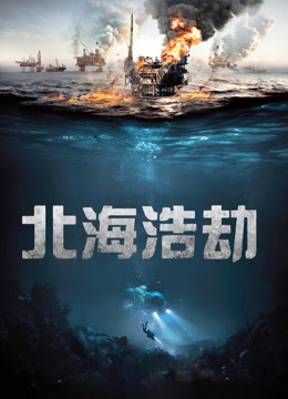 北海浩劫封面图