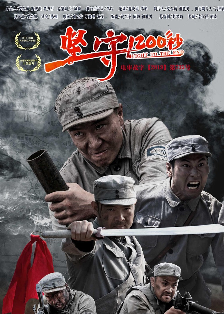 坚守1200秒封面图