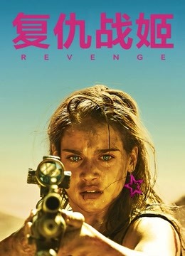 复仇战姬封面图