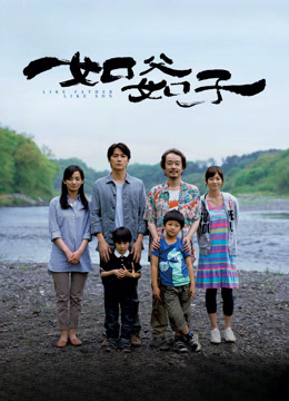 如父如子封面图