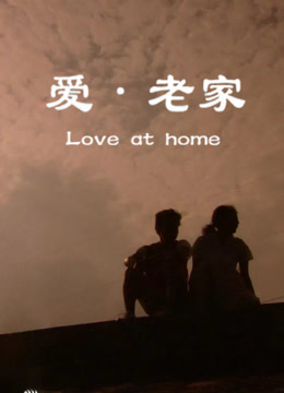 爱老家封面图