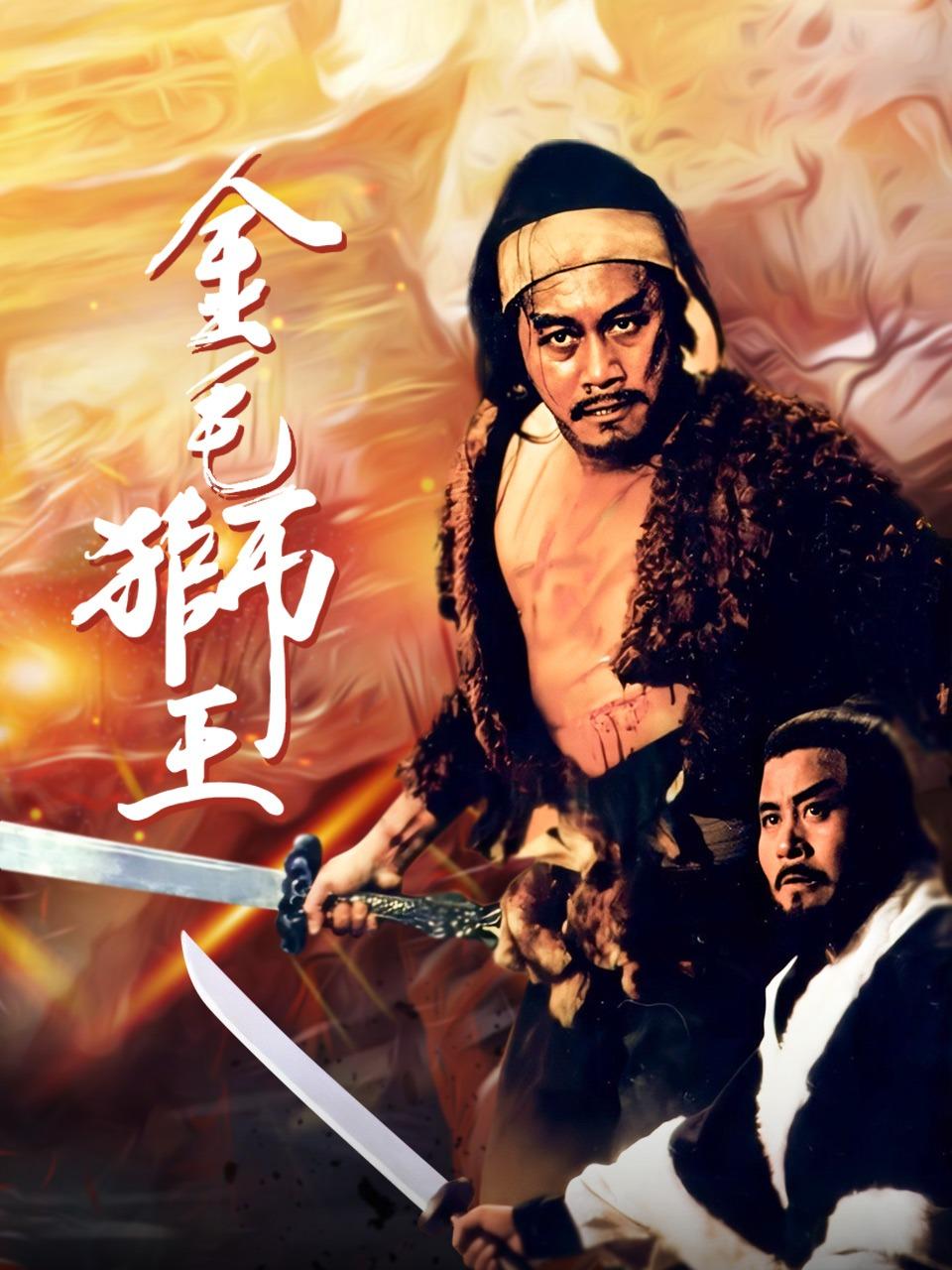 金毛狮王封面图