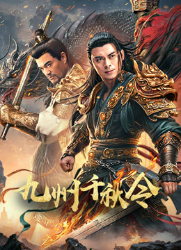 九州千秋令封面图