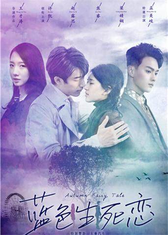 蓝色生死恋封面图