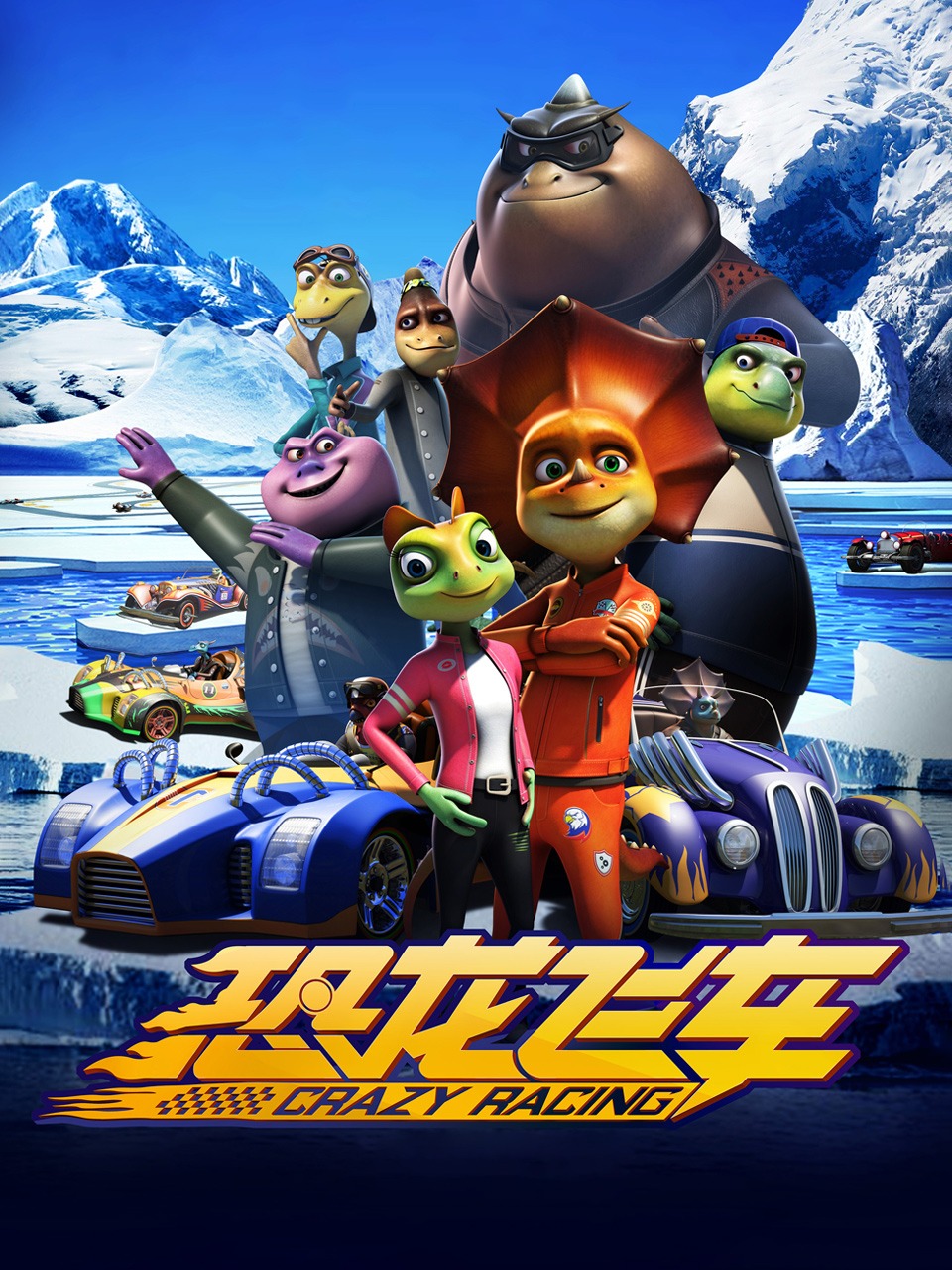 恐龙飞车封面图