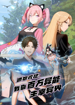 遗物收捡：我靠百万异能主宰异界 动态漫画