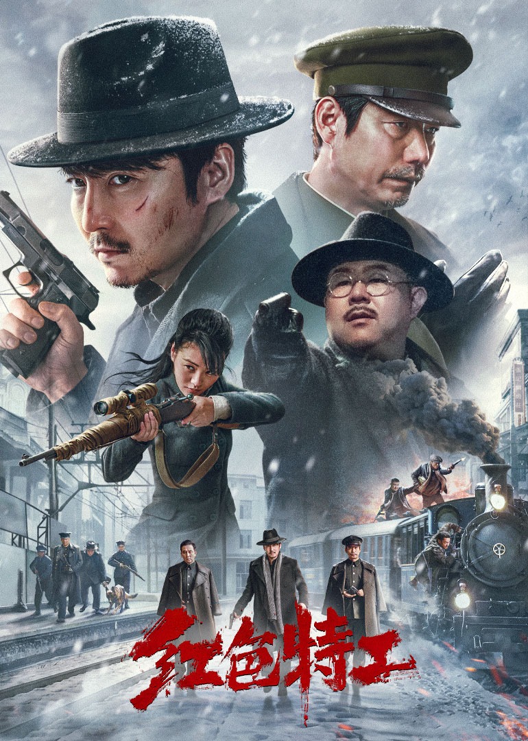 红色特工封面图