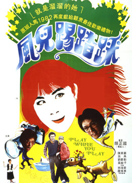 风儿踢踏踩封面图