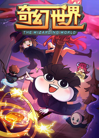 小品一家人之奇幻世界封面图