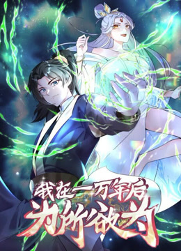 一万年后我无敌了 动态漫画封面图