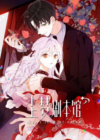 尘梦剧本馆封面图