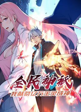 全民神祗：我献祭亿万生灵成神 动态漫画封面图