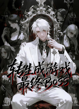 转生成游戏最终BOSS 动态漫画封面图