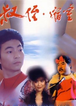 叔侄缩窒封面图