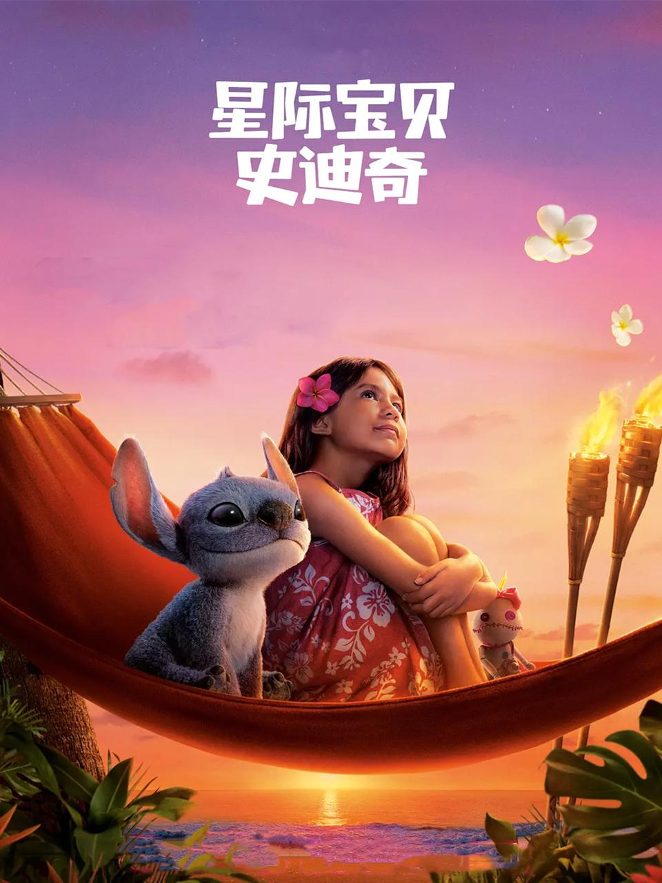 星际宝贝史迪奇封面图