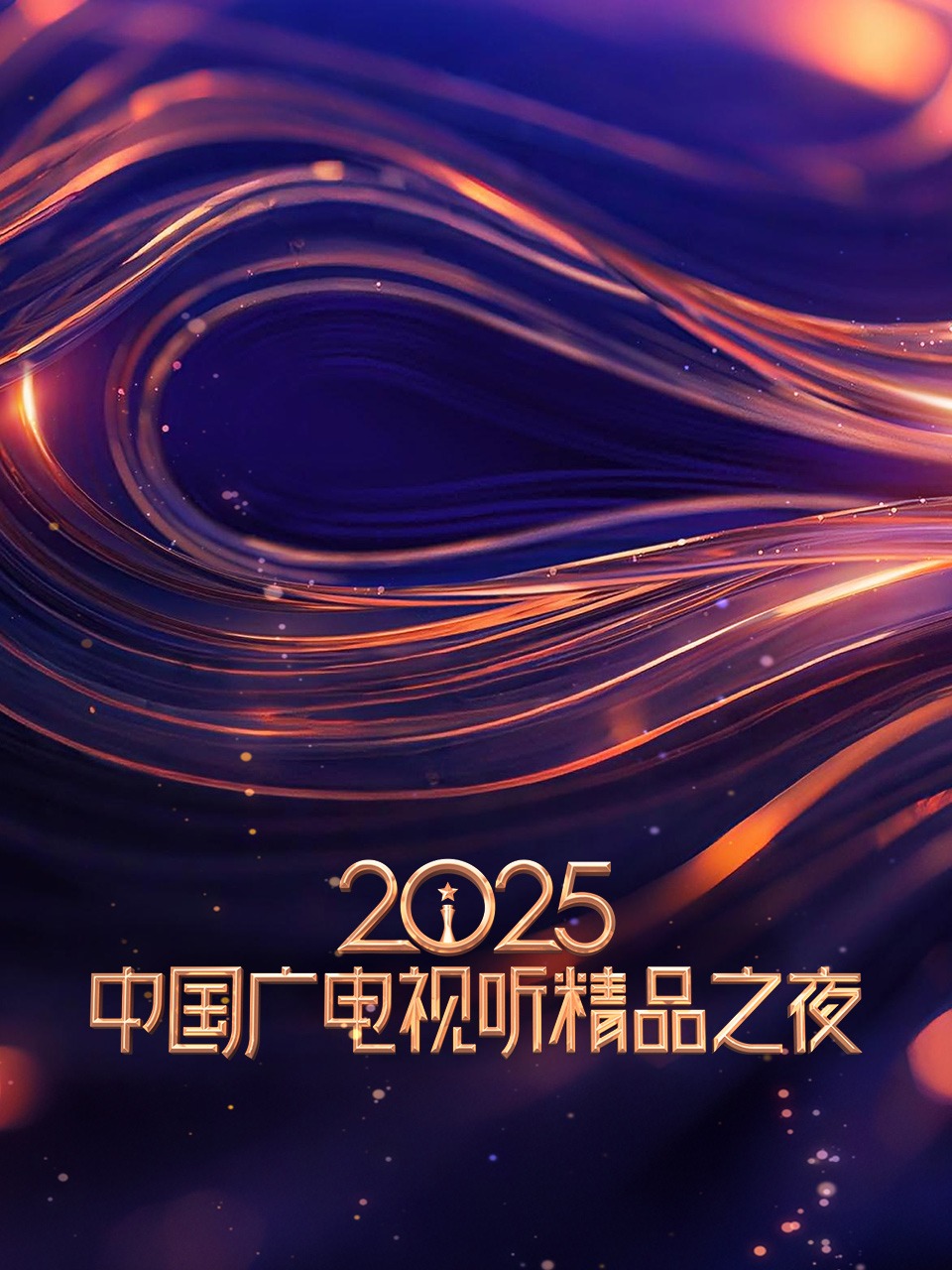2025中国广电视听精品之夜封面图