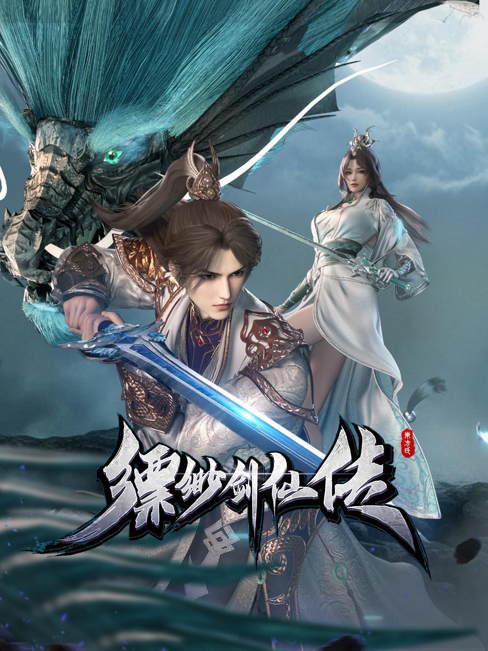 缥缈剑仙传封面图