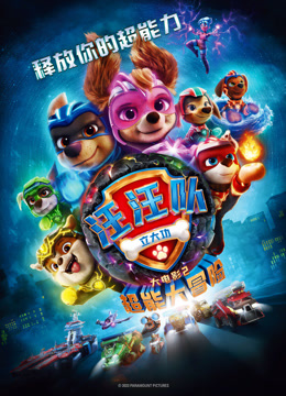 汪汪队立大功大电影2：超能大冒险封面图