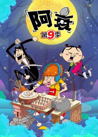 阿衰 第九季