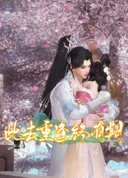 此去重逢终有期封面图