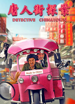 唐人街探案封面图