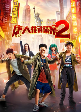 唐人街探案2