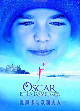 奥斯卡与玫瑰夫人封面图