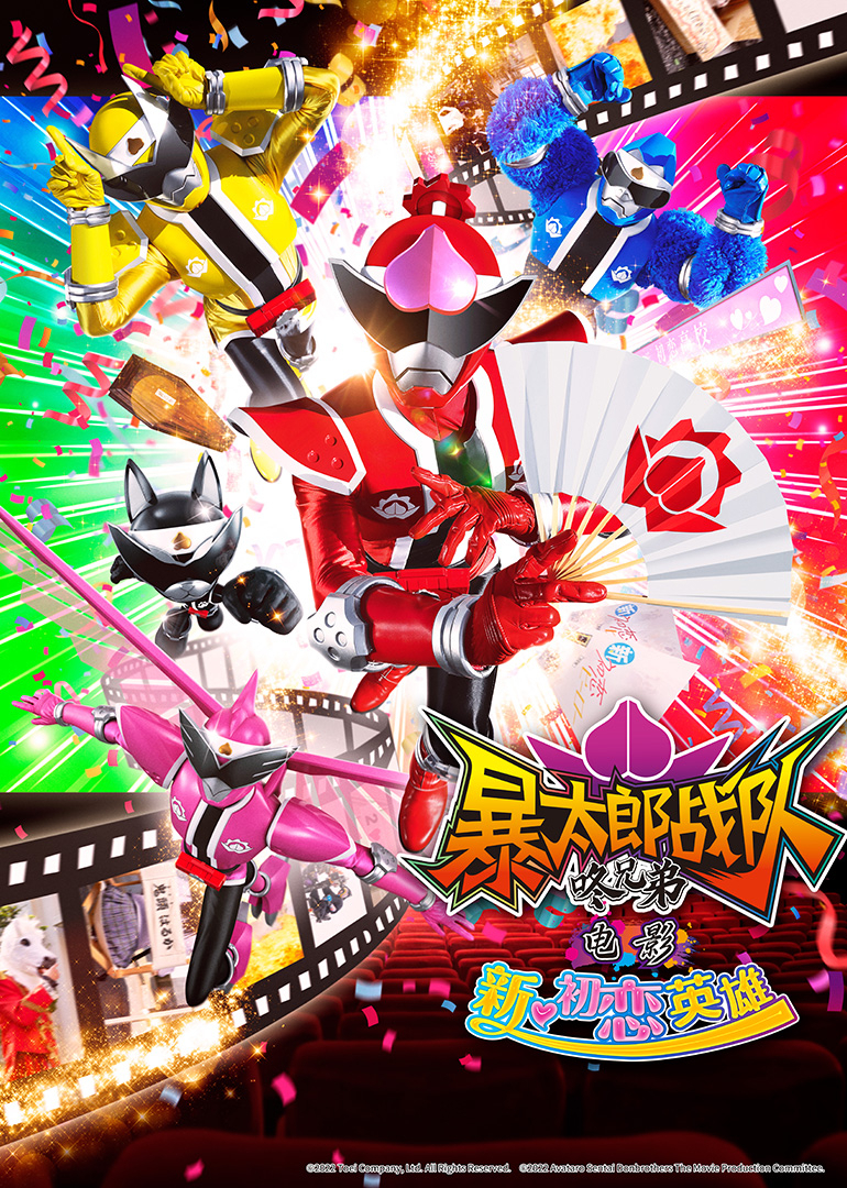 暴太郎战队咚兄弟 电影 新・初恋英雄封面图