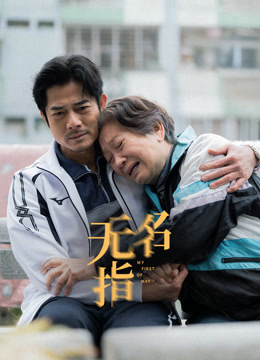 无名指 粤语版封面图