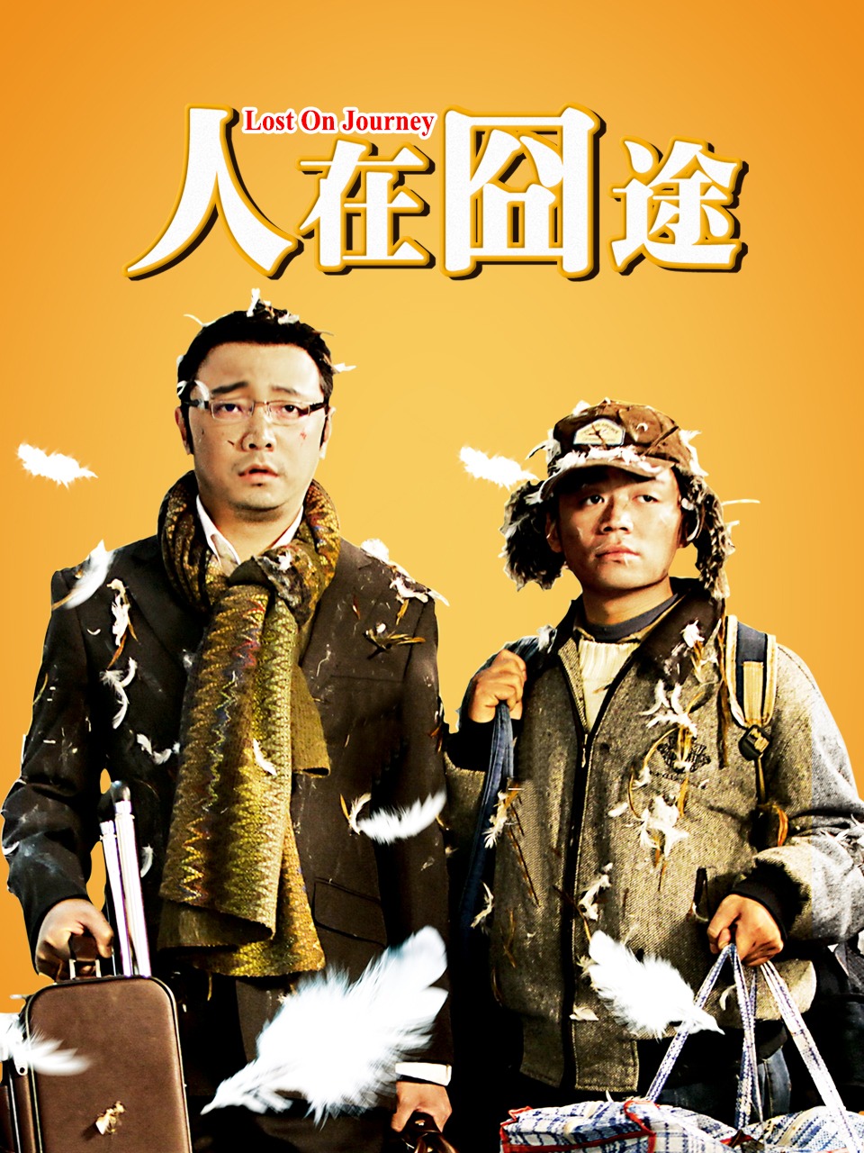 人在囧途封面图