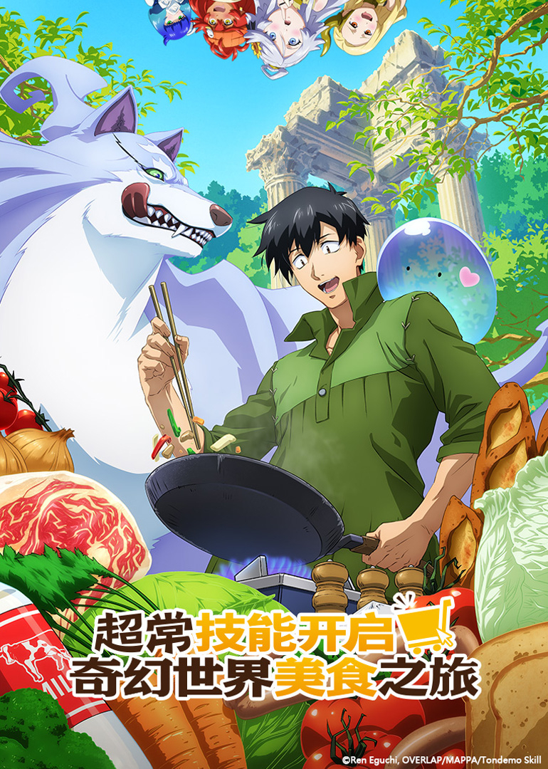 超常技能开启奇幻世界美食之旅 第一季 日语版封面图