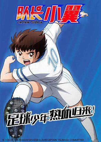 队长小翼（旧称：足球小将）封面图