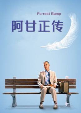 阿甘正传封面图
