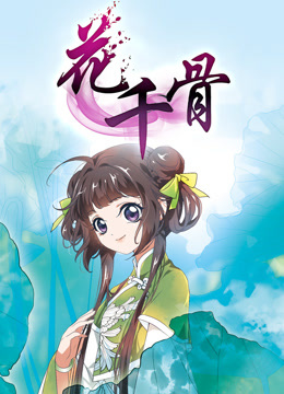 花千骨 动态漫画