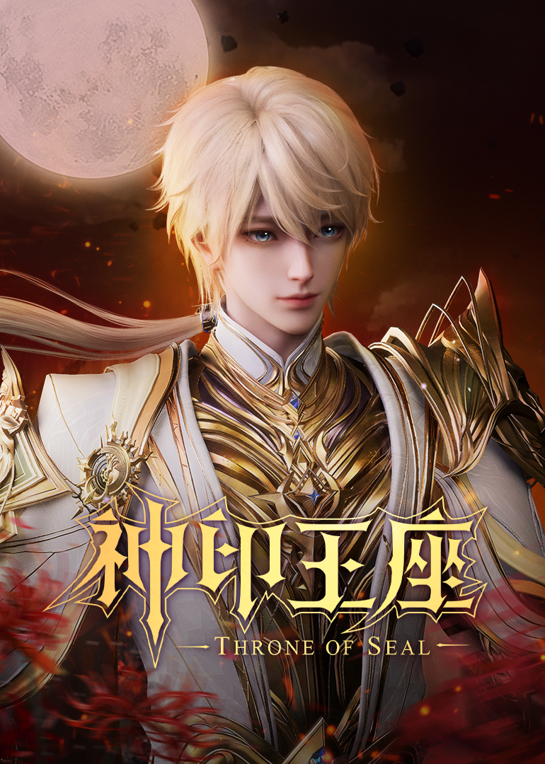 神印王座封面图